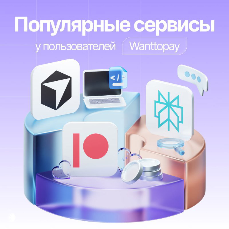Иллюстрация: 3D-подиумы с иконками Patreon, Cursor и Perplexity, монетами и логотипом Wanttopay на пастельном фоне для обзора популярных сервисов