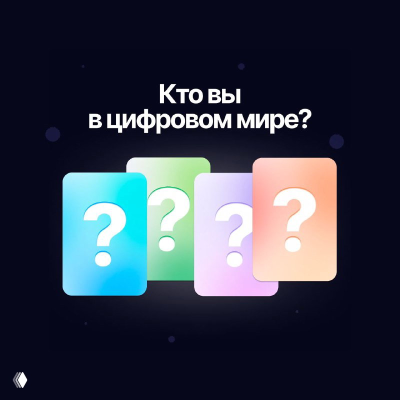 Коллаж с заголовком «Кто вы в цифровом мире?» и цветными карточками с вопросительными знаками на тёмном фоне, приглашение выбрать тип.