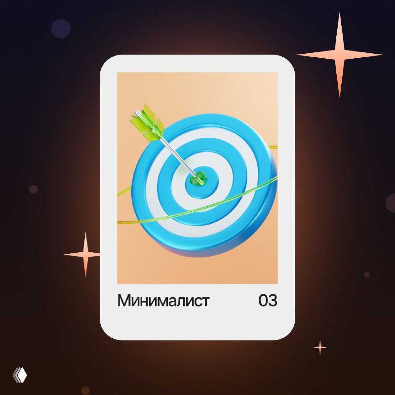 Иллюстрация карточки «Минималист» с мишенью и стрелой на тёплом фоне; графическая метафора простоты и фокуса в выборе сервисов.