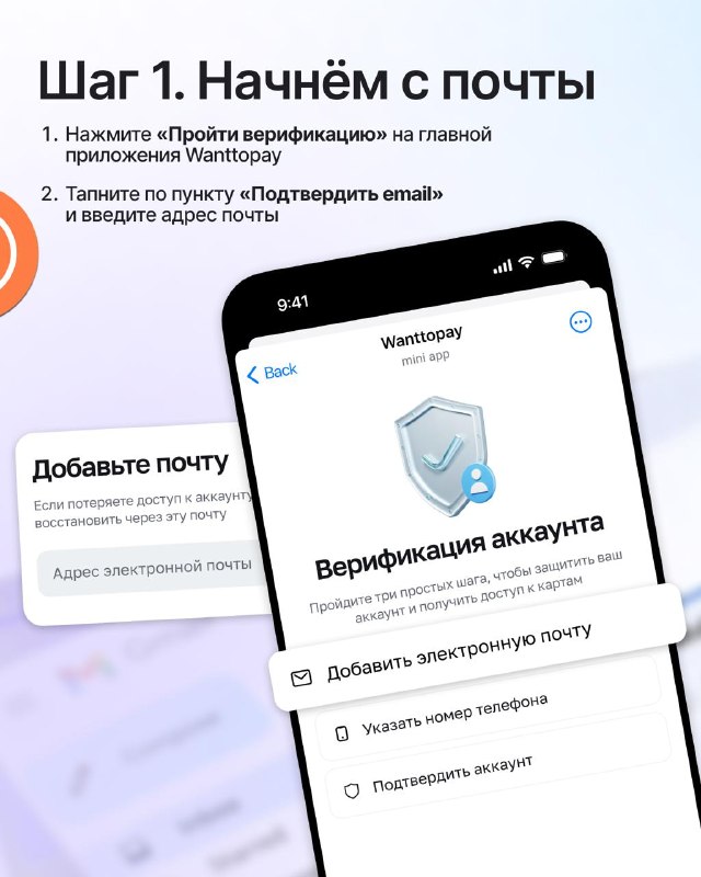 Скриншот шаг 1 — начнём с почты: в приложении Wanttopay показан экран добавления email и кнопка «Пройти верификацию».