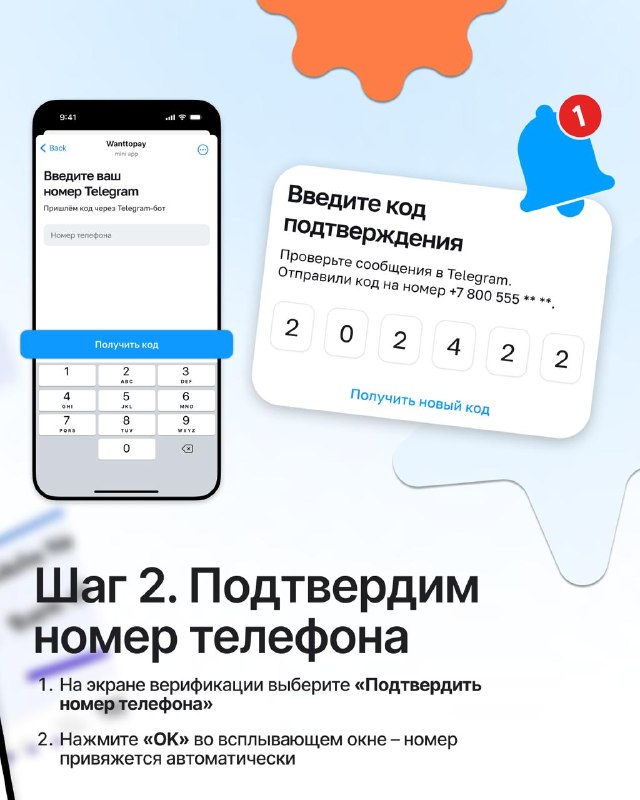 Скриншот шаг 2 — подтверждение номера телефона: интерфейс ввода кода подтверждения и уведомление о привязке номера.