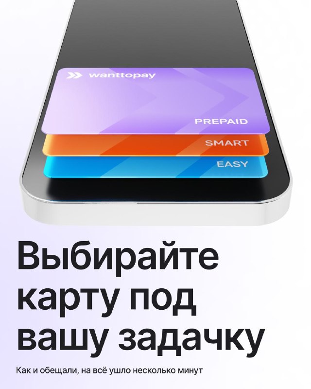 Визуал выбора карт: три пластиковые карты Wanttopay (Prepaid, Smart, Easy) расположены поверх изображения смартфона с подписью о выборе карты под задачу.