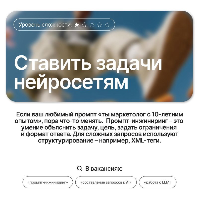 Слайд с заголовком «Ставить задачи нейросетям»: визуал с размытым фоном и подсказкой про prompt-engineering и структуру запросов.