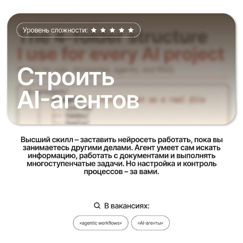 Слайд «Строить AI-агентов»: крупный текст и размытый фон, акцент на создании агентов, которые выполняют многозадачные процессы.