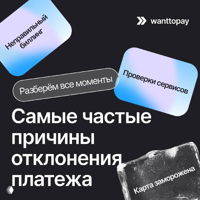 Самые частые причины отклонения платежа