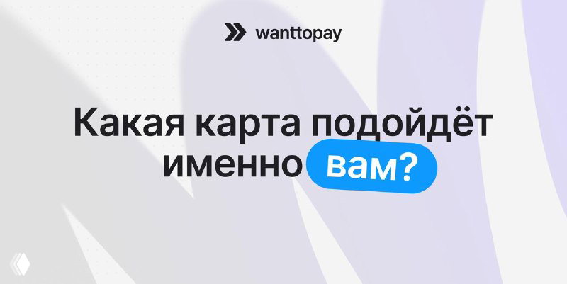 Карты Wanttopay: три тарифа и их отличия