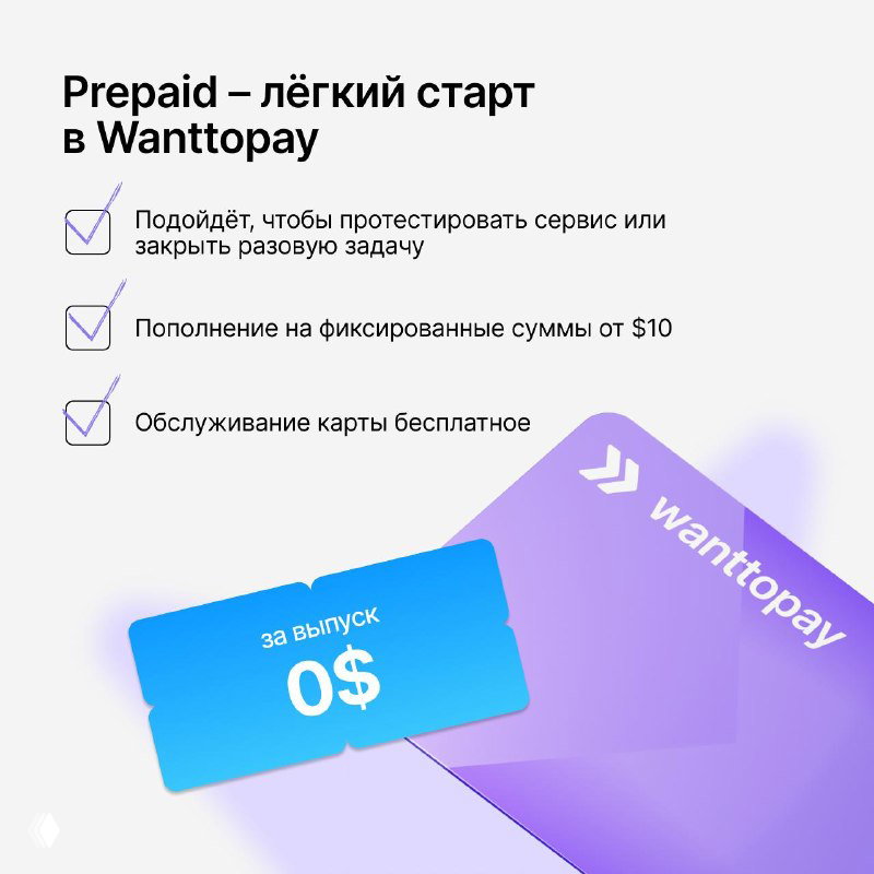 Инфографика тарифа Prepaid от Wanttopay: лёгкий старт, пополнение от $10, бесплатное обслуживание и выпуск карты за 0$ — краткие преимущества.
