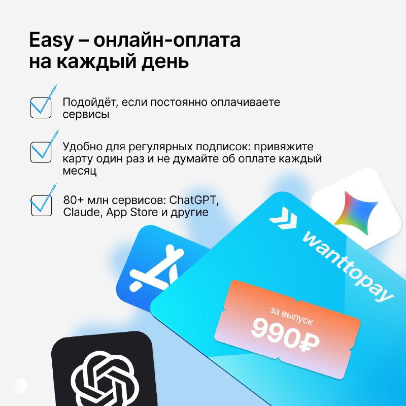 Инфографика тарифа Easy: подход для регулярных подписок, привязка карты один раз, поддержка сервисов вроде App Store, ChatGPT и других.