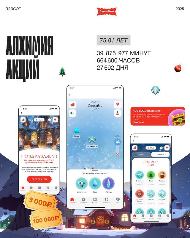Слайд «Алхимия акций»: макеты геймифицированных акций с карточками призов, визуальными эффектами и статистическими метками использования внутри приложения.