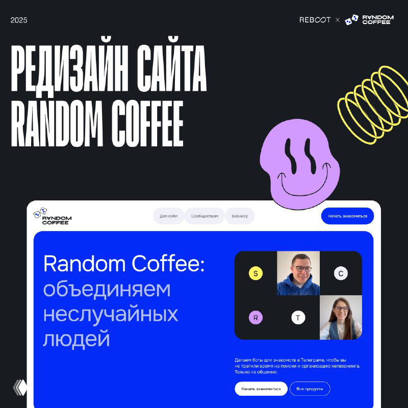 Меняете позиционирование? Новый кейс Random Coffee