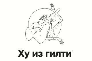 Черно‑белая линейная иллюстрация: два стилизованных персонажа в обнимку и текстовый логотип «Ху из гилти» на белом фоне, промо‑элемент сообщества.