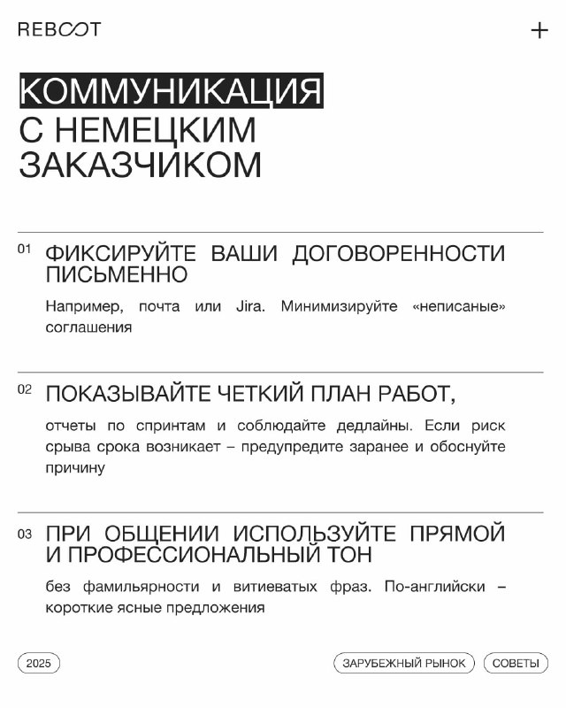 Слайд «Коммуникация с немецким заказчиком» с нумерованными пунктами: фиксируйте договорённости письменно, показывайте план работ и используйте профессиональный тон.