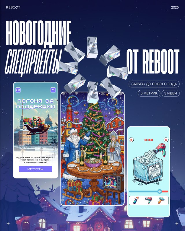Новогодние спецпроекты: игровые механики
