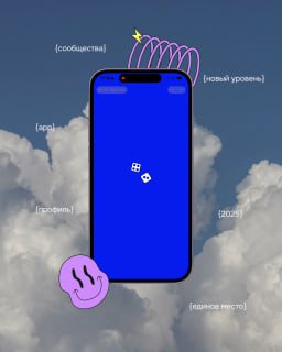Монтаж с телефоном на фоне неба и графическими элементами — промо-арт Random Coffee 2025, намёк на уровни и сообщества внутри приложения.
