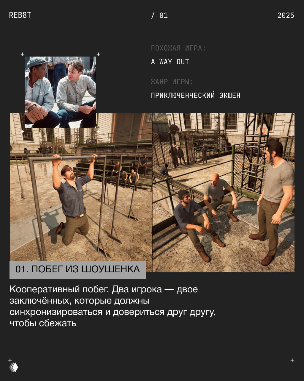 Карточка-коллаж: кадр из фильма «Побег из Шоушенка» рядом со скриншотом кооперативной игры A Way Out; тюремный двор и герои, атмосфера побега.