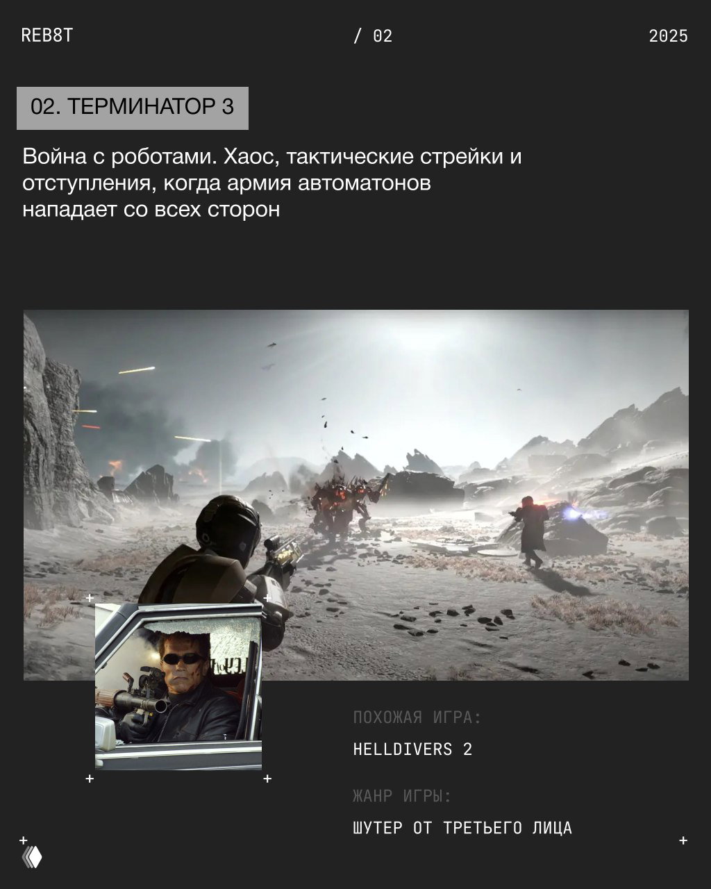 Кадр-коллаж: сцена из «Терминатор 3» и скриншот игры Helldivers 2; поле боя с роботами, взрывами и тактической перестрелкой в зимнем пейзаже.