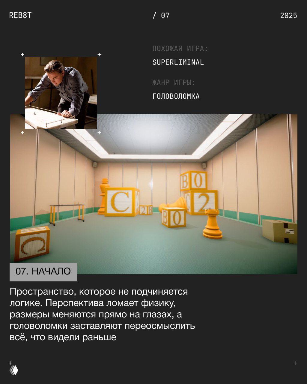 Изображение: кадр из «Начало» и скриншот Superliminal; ломающаяся перспектива, изменяющиеся размеры объектов и головоломки, которые изменяют восприятие.