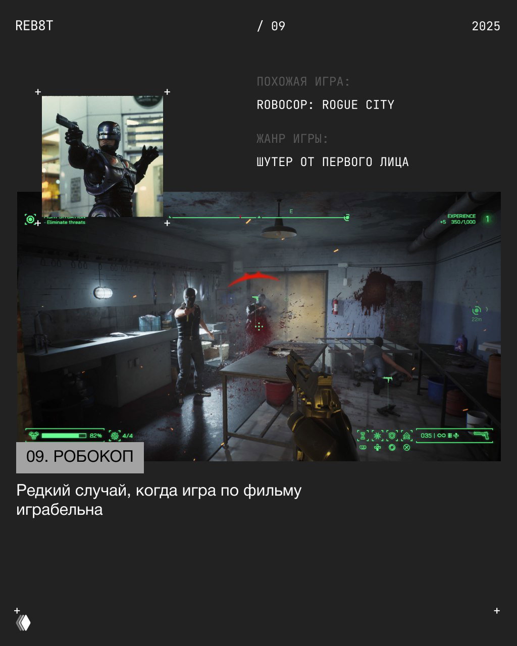 Изображение: кадр из «Робокоп» и скриншот Robocop: Rogue City; урбанистический сеттинг, перестрелки от первого лица и кибернетический полицейский в действии.