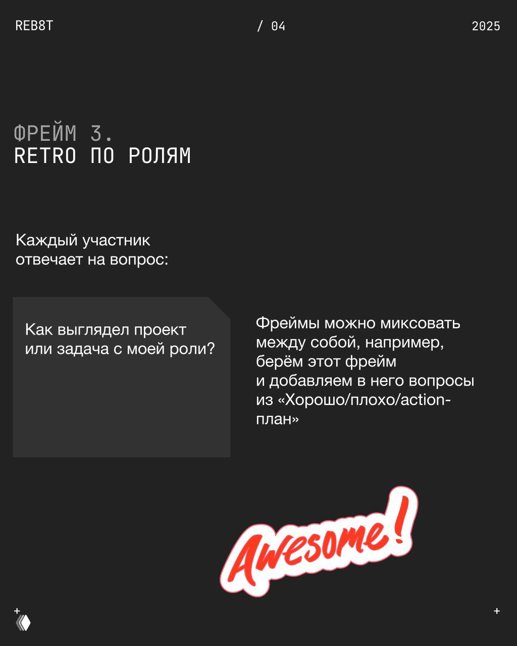 Слайд с фреймом 3: Retro по ролям — вопросы для участников о том, как выглядел проект с их роли; пример миксования фреймов и заметки