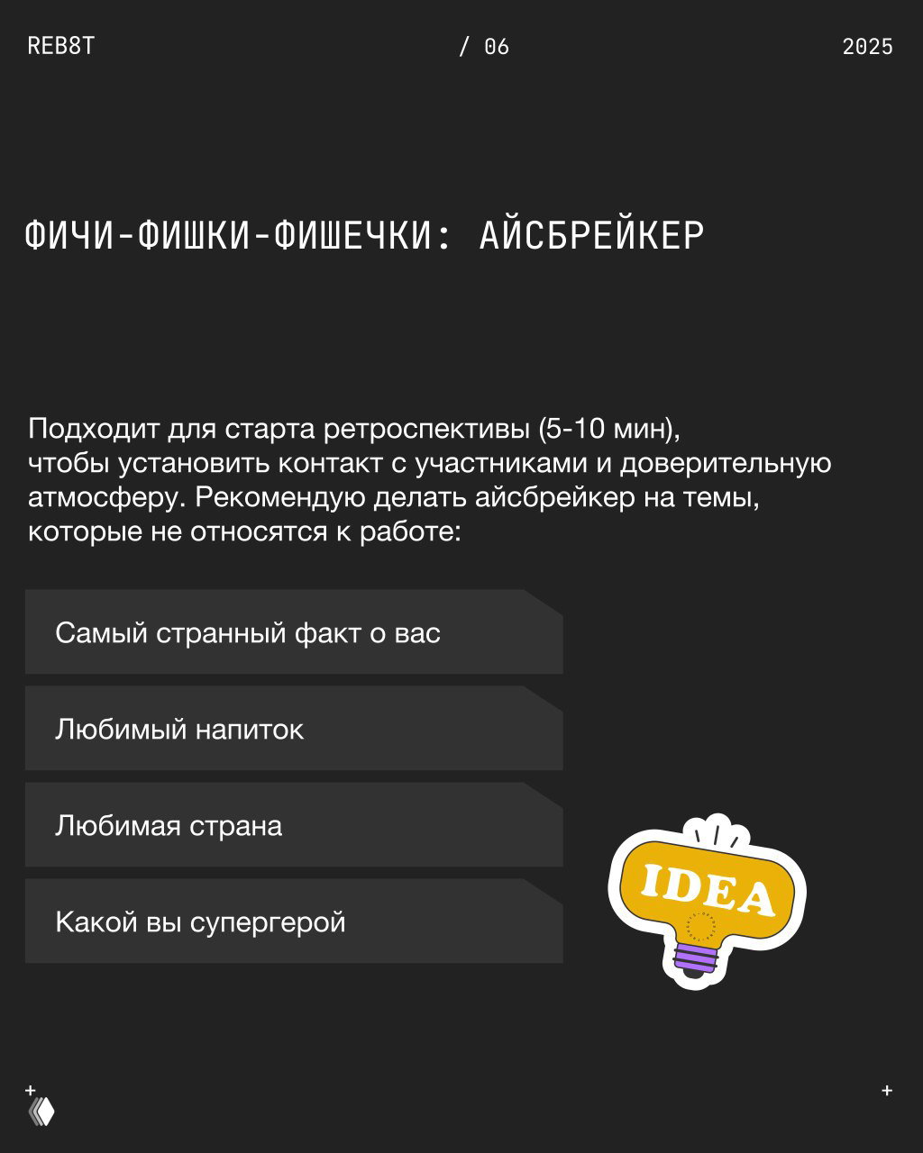 Слайд с айсбрейкером: четыре карточки с вопросами (самый странный факт, любимый напиток, любимая страна, какой вы супергерой) для 5–10 минут старта