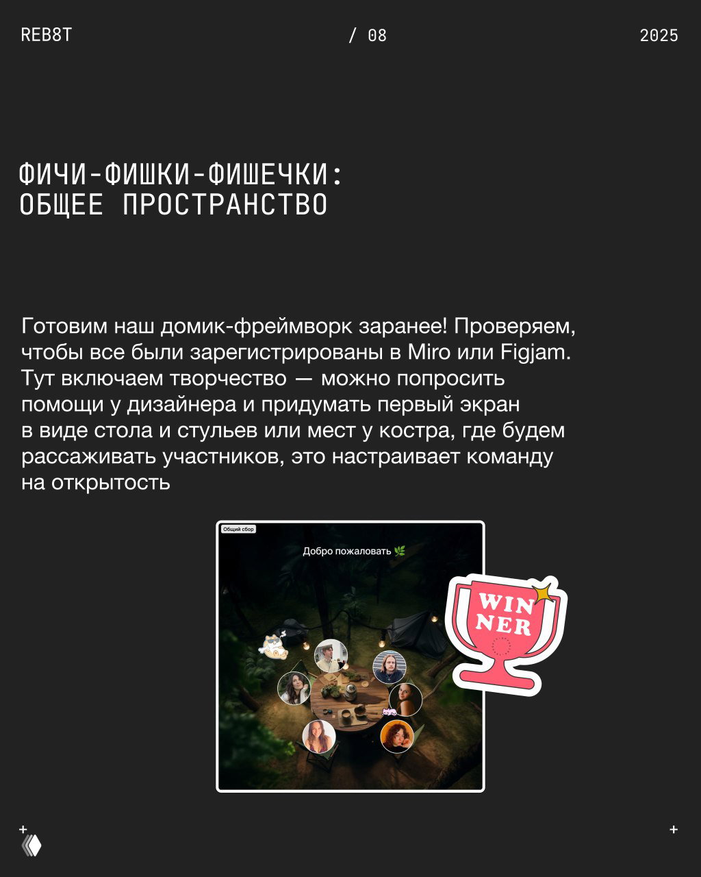 Слайд про общее пространство: подготовка домика‑фреймворка в Miro или Figjam, первый экран в виде стола и стульев для создания доверительной атмосферы
