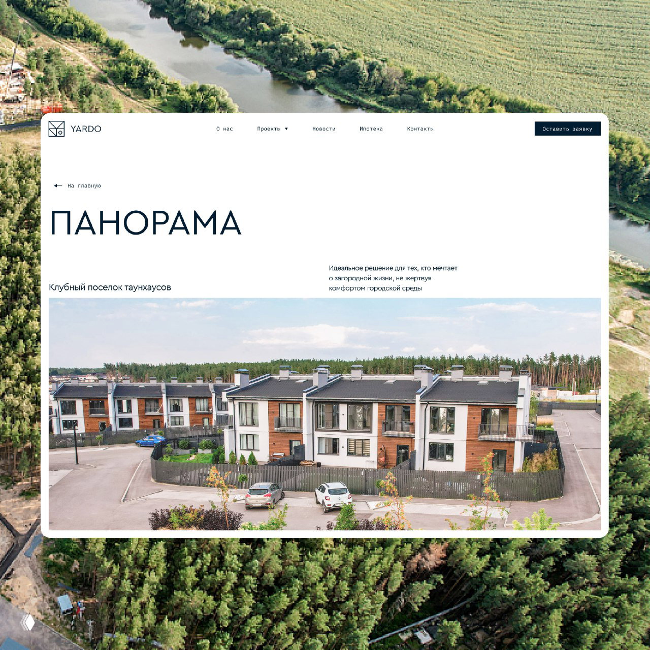 Скриншот страницы «Панорама»: крупная фотография коттеджного посёлка, заголовок проекта и воздушная аэровидовая подложка в макете интерфейса.