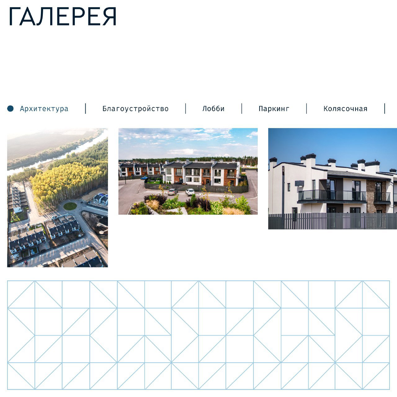 Галерея проекта: изображения архитектуры, благоустройства и фасадов малоэтажных домов — визуальная витрина раздела «Галерея» на сайте девелопера.