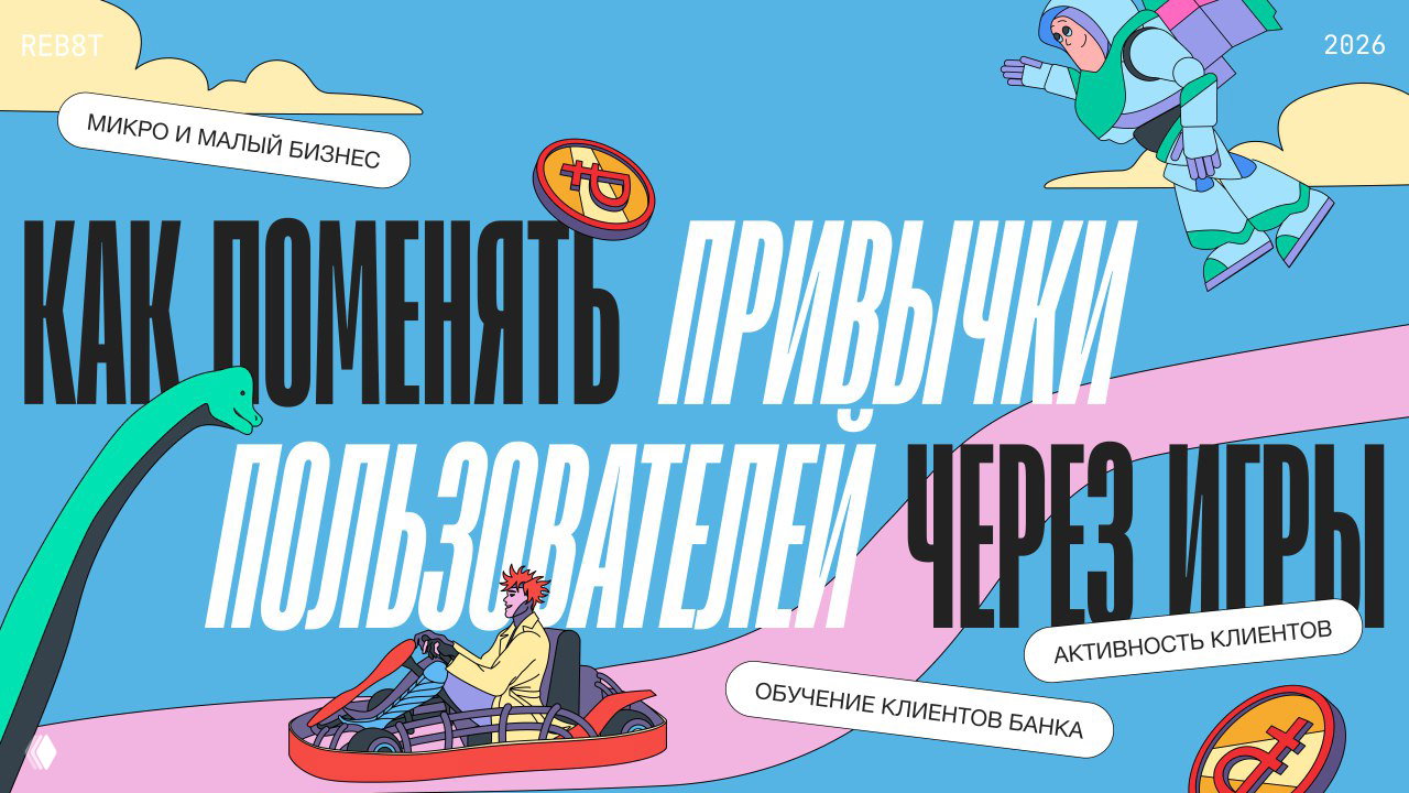 Как мы меняем финансовые привычки пользователей через игры