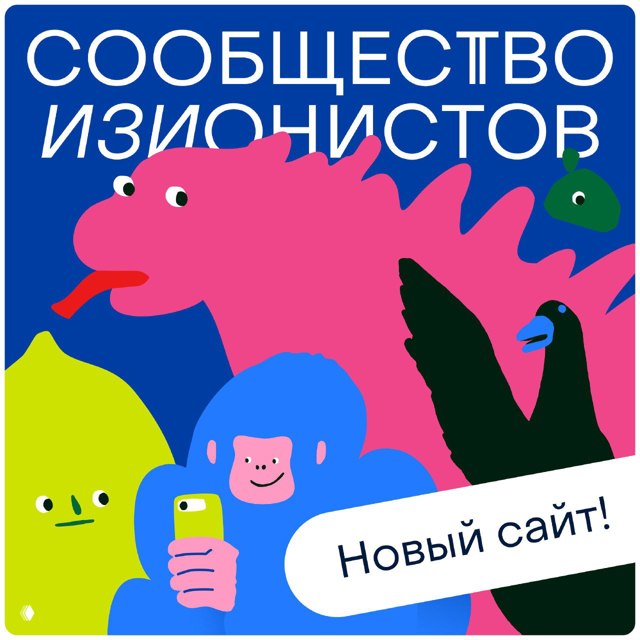 Яркая обложка с иллюстрацией: розовая Годзилла, синий персонаж Кинг‑Конг, лимон и надпись «Сообщество изионистов» с баннером «Новый сайт!»