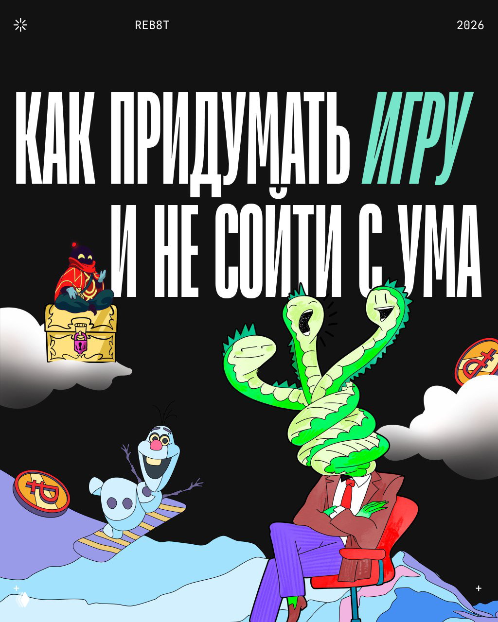 Как создать игру, в которую будут играть все