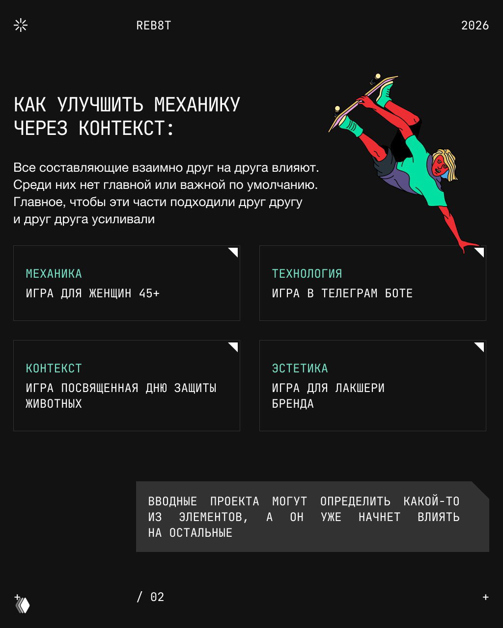 Слайд «Как улучшить механику через контекст» с блоками примеров и пояснительным текстом о взаимном влиянии элементов игры