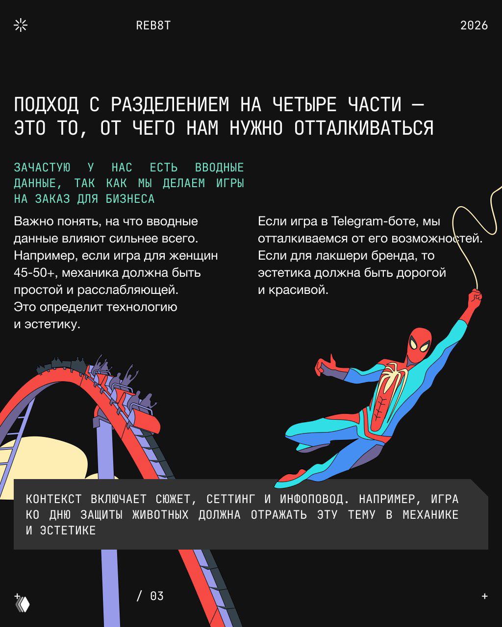 Слайд, объясняющий подход с разделением на четыре части, примеры вводных данных и влияние на технологии и эстетику, графика с персонажами