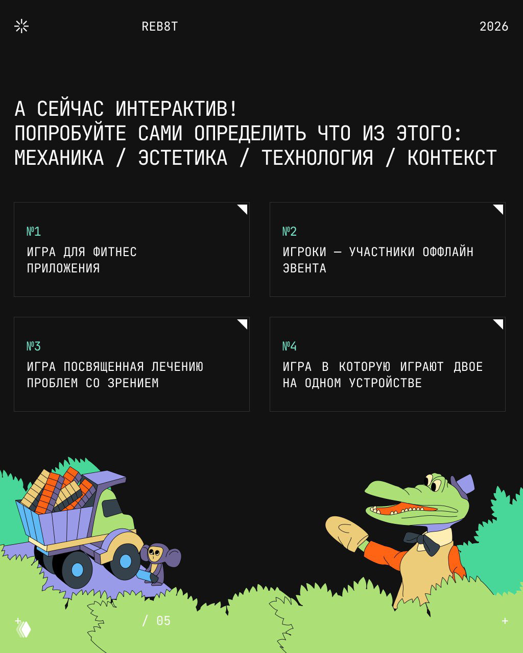 Интерактивный слайд с заданиями: определить, что из списка — механика, эстетика, технология или контекст; оформлен в фирменном стиле REB8T