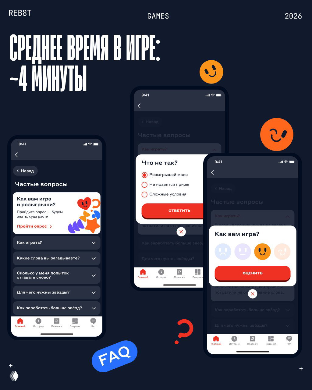 Экраны FAQ и опросов: модальные окна сборов обратной связи, оценки игры и часто задаваемые вопросы — элемент аналитики и поддержки игроков.