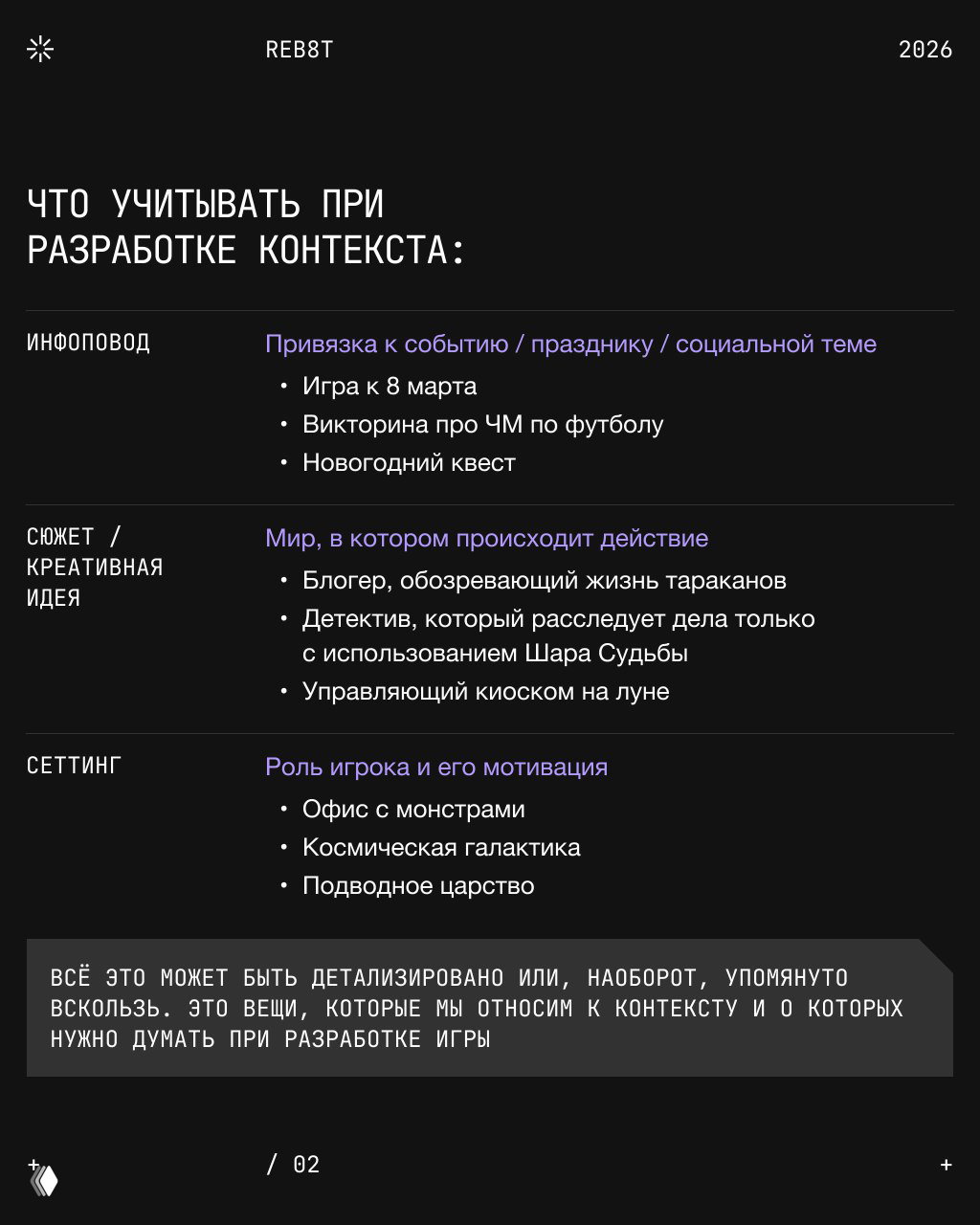 Слайд с таблицей: что учитывать при разработке контекста — инфоповод, сюжет, сеттинг; темный фон, монохромная вёрстка и список примеров.