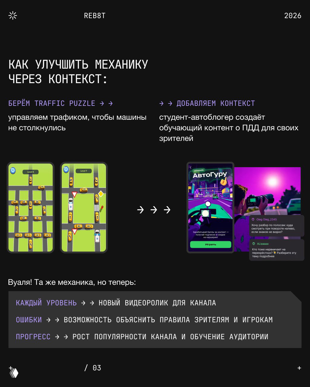 Слайд-пояснение: как улучшить механику через контекст, примеры Traffic Puzzle и визуальные сравнения, на чёрном фоне с пиктограммами мобильного геймплея.