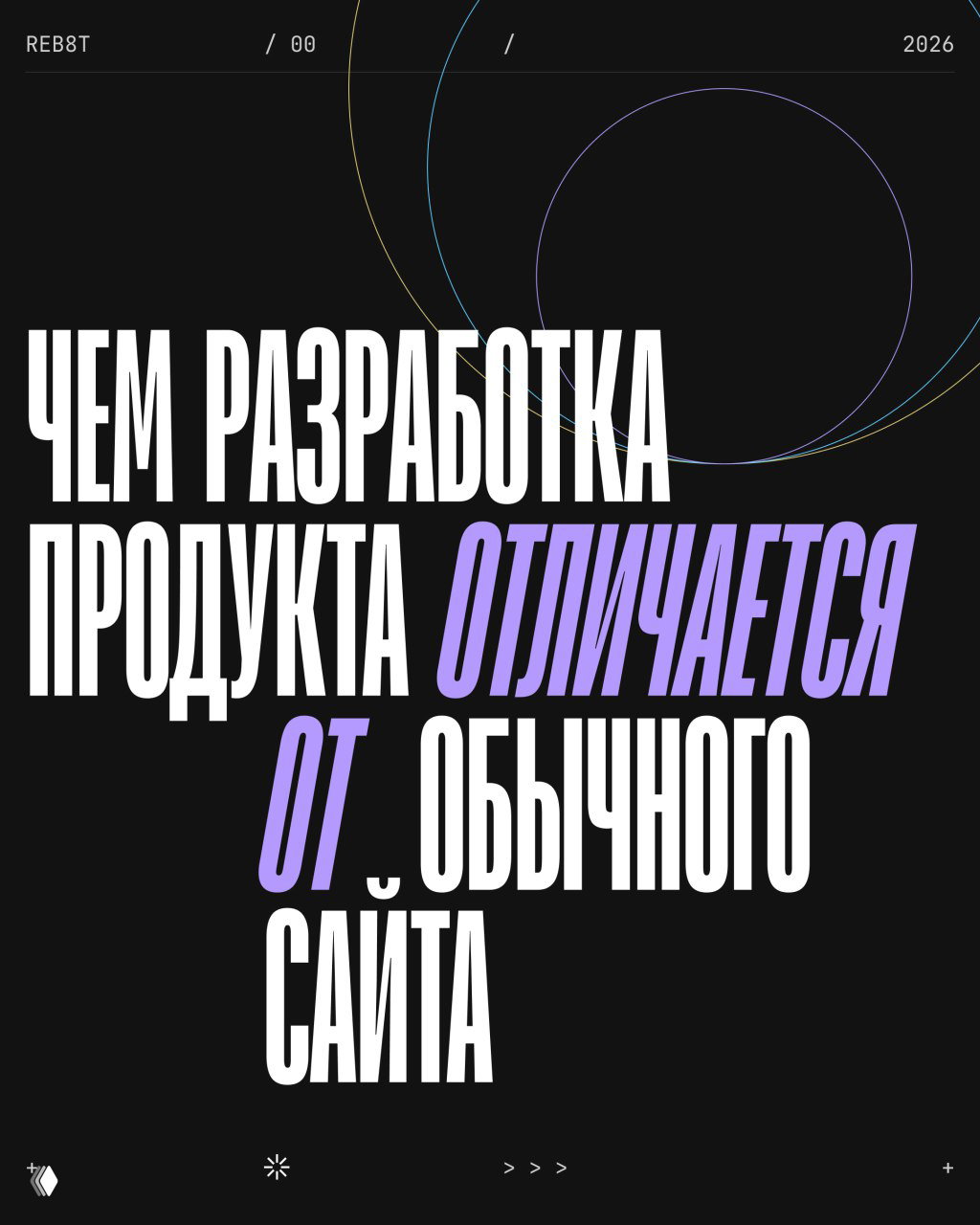 Чем разработка продукта отличается от обычного сайта