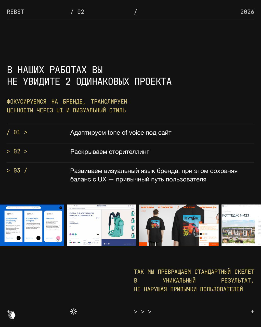 Слайд с тезисами о неповторимости проектов REB8T: фокус на бренде, storytelling и визуальном языке, небольшой ряд миниатюр примеров работ.