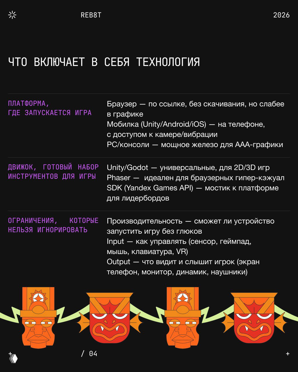 Слайд таблицы «Что включает в себя технология»: платформа, движок, ограничения, с иллюстрациями масок внизу и примерами Unity, Godot, SDK.