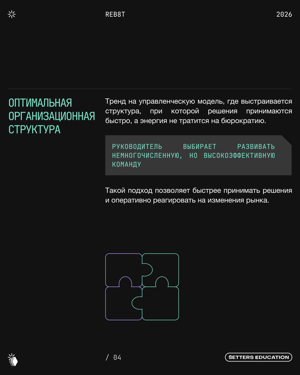 Слайд про оптимальную организационную структуру: заголовок, поясняющий текст и иконка пазла, подчёркивающие идею компактной и эффективной команды.