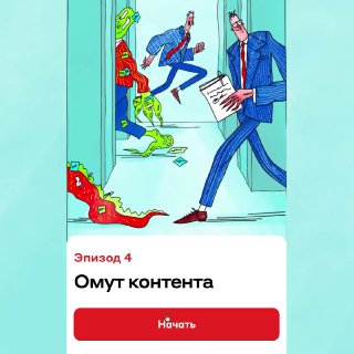 Миниатюра эпизода «Омут контента»: превью уровня с заголовком эпизода и кнопкой «Начать», выполненная в общей яркой стилистике приложения.