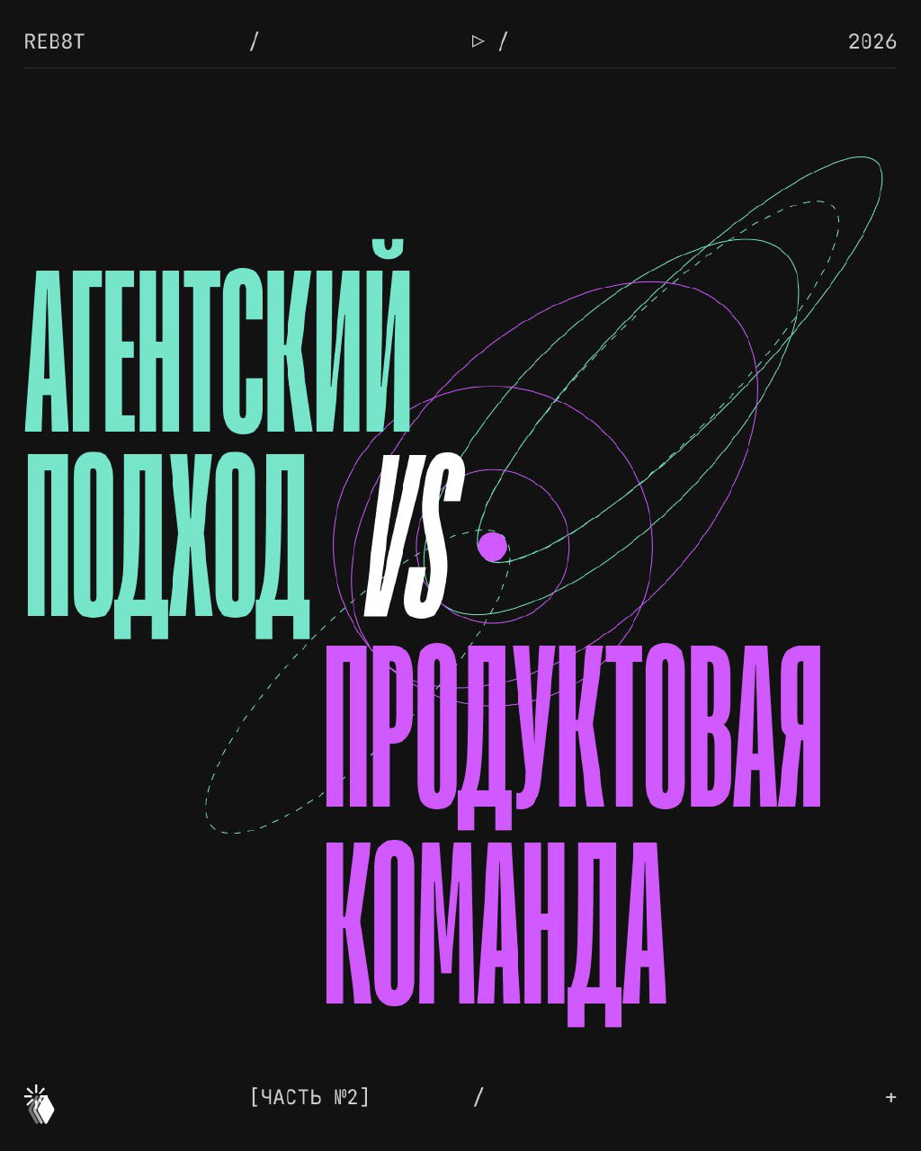 Агентский подход и продуктовая команда — часть 2