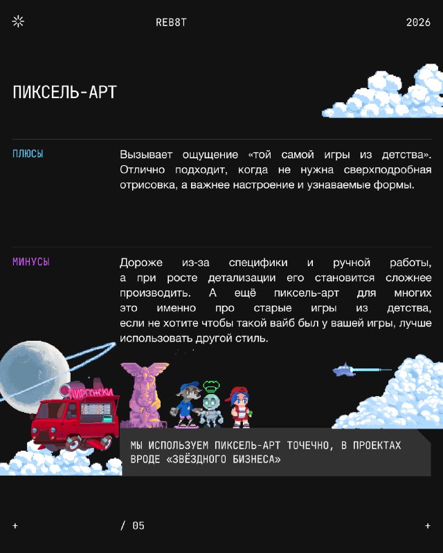 Слайд про пиксель-арт: маленькие персонажи, сцены и ретро-эстетика, передающие ощущение ностальгии и простоты игрового мира.