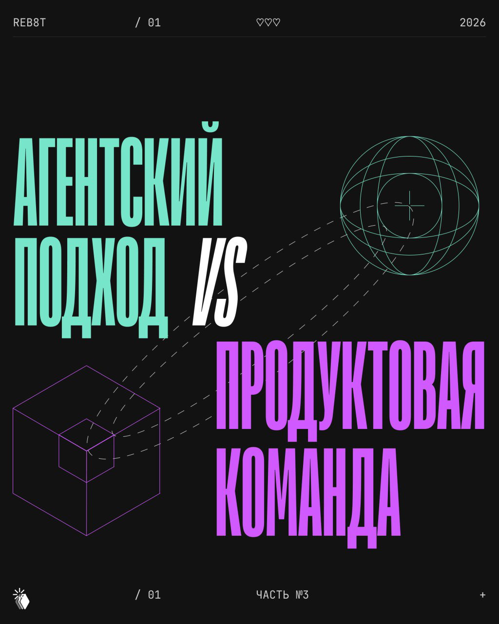 Обложка презентации REB8T: крупный текст «Агентский подход vs продуктовая команда» на тёмном фоне с геометрическими фигурами, пурпурно‑мятные акценты, современный шрифт.