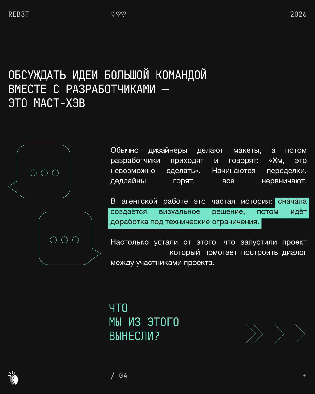 Слайд о важности обсуждать идеи с разработчиками: иконки диалогов, текст о согласовании макетов и технических ограничениях, тёмная стилистика с мятными выделениями.