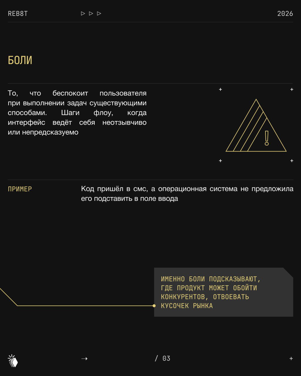 Слайд «БОЛИ» с объяснением, почему боли важны для продуктовых решений, пример про код в смс и визуальный акцент в виде треугольника предупреждения.