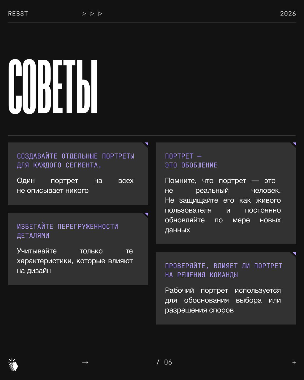 Слайд «СОВЕТЫ» с четырьмя карточками рекомендаций: отдельные портреты, избегать перегруженности, портрет как обобщение, проверять влияние на решения команды.