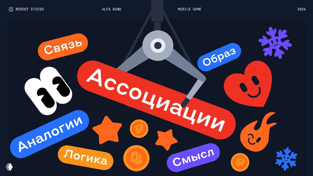 Иллюстрация к кейсу: тёмный фон, красный баннер «Ассоциации», разноцветные иконки, кран‑манипулятор и стилизованные игровые символы.