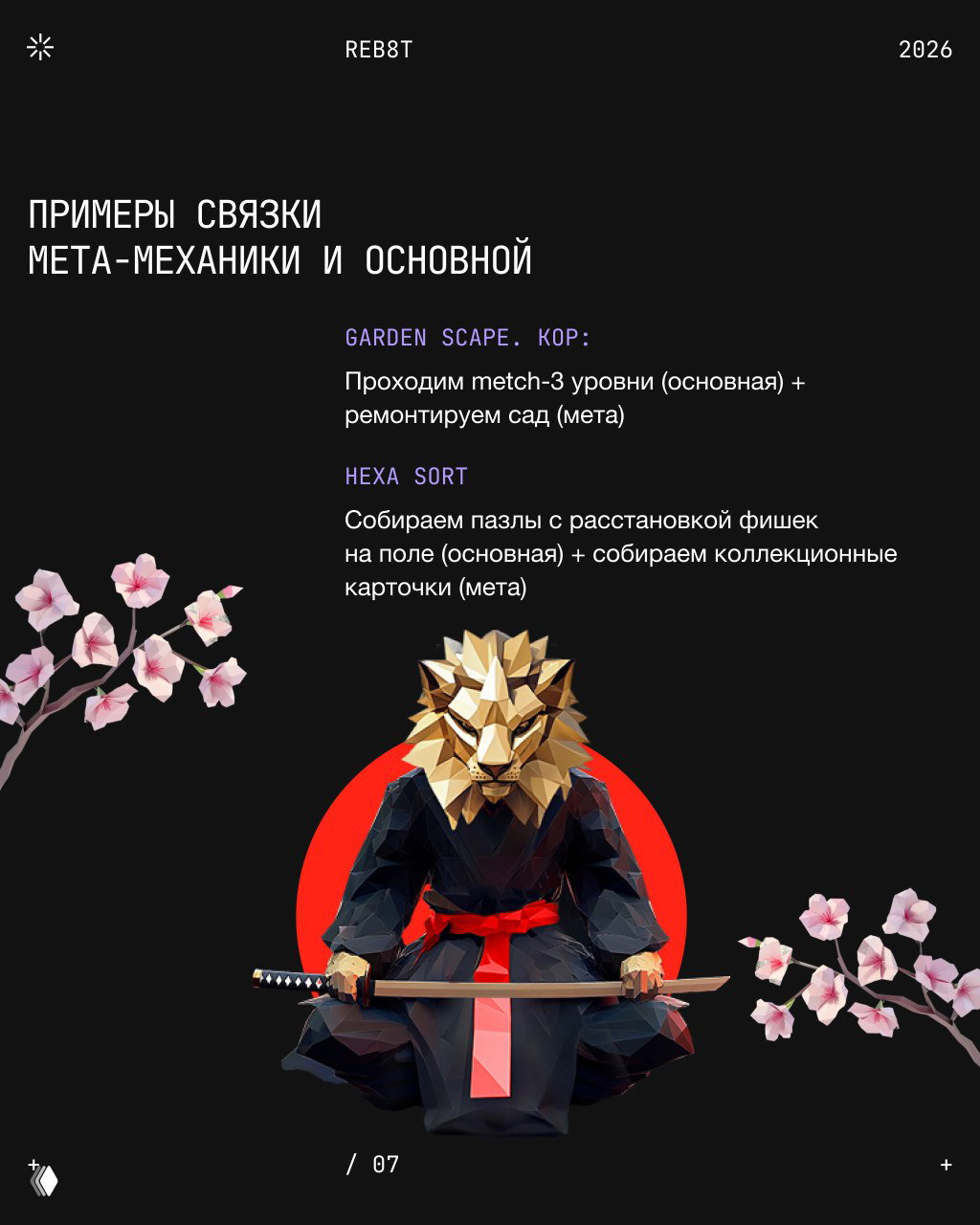 Пример связки основной и мета-механик: примеры Garden Scape и Hexa Sort, на слайде — самурай с катаной и декоративные цветы.