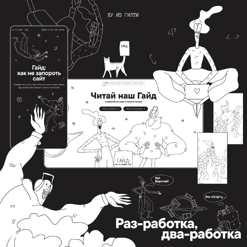Чёрно‑белая графическая иллюстрация и раскадровка, элементы гайда и коллажи — промо материалов проектного кейса «ХУ ИЗ ГИЛТИ».